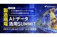 DATAFLUCT、「製造現場AI・データ活用SUMMIT」に登壇
