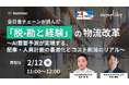 【2/12（木）11:00〜】全日食チェーンが挑んだ「脱・勘と経験」の物流改革 ～AI需要予測が実現する、配車・人員計画の最適化とコスト削減のリアル～