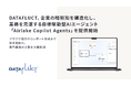 DATAFLUCT、企業の暗黙知を構造化し、業務を完遂する自律駆動型AIエージェント「Airlake Copilot Agents」を提供開始