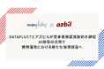 DATAFLUCTとアズビルが資本業務提携契約を締結。AI技術の活用で建物運用における新たな価値創造へ