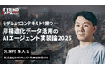 【3/5開催】AI投資の失敗は「データ設計」で回避する。DATAFLUCT代表・久米村が、ITトレンドEXPOにて、社内の暗黙知を「AIの脳」に変える実践方法を公開