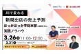 【3/26開催】新規出店の成功確率を高める「再現性」の作り方。ほっかほっか亭が取り組む、AIによる店舗開発DXの最前線