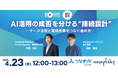 【4/23開催】「AI活用の成否を分ける“接続設計”」AIを全社の業務プロセスに組み込み、成果を出すためのポイントを解説