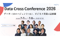【7/7-8開催】なぜAI投資は「PoC」で止まるのか？マルチモーダルデータ×AIエージェントがもたらす業務実装の最前線「Data Cross Conference 2026」