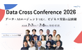 【7/7-8開催・全タイムテーブル公開】契約書AI実装で抽出精度95.4%、山星屋×DATAFLUCTの営業AIエージェントなど4講演追加「Data Cross Conference 2026」