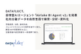DATAFLUCT、自律型AIエージェント「Airlake BI Agent v2」を発表。社内に散在する顧客DBや提案資料を、自然言語で検索・分析・資料化