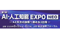 DATAFLUCT、「AI・人工知能EXPO NEO」に出展