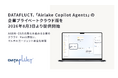 DATAFLUCT、「Airlake Copilot Agents」の企業プライベートクラウド版を2026年8月3日より提供開始