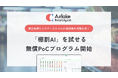 DATAFLUCT、小売業向けAIエージェント「Airlake Retail Agent」の“棚割AI”を実データで試せる無償PoCプログラムを提供開始。先着５社を募集
