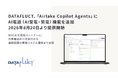 DATAFLUCT、「Airlake Copilot Agents」にAI電話（AI受電・架電）機能を追加、2026年8月20日（木）より提供開始