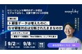 【9/2開催】「AIネイティブCDP」とは？顧客データ基盤を営業OSとして捉え直すためのポイントを解説
