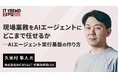 【9/1登壇】AIエージェントの本番運用｜実行基盤の作り方を解説