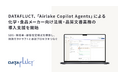 DATAFLUCT、「Airlake Copilot Agents」による化学・食品メーカー向け法規・品質文書業務の導入支援を開始
