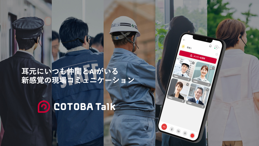 耳元にいつも仲間とaiがいる新感覚の現場コミュニケーション Cotoba Talk サービス開始 株式会社コトバデザインのプレスリリース