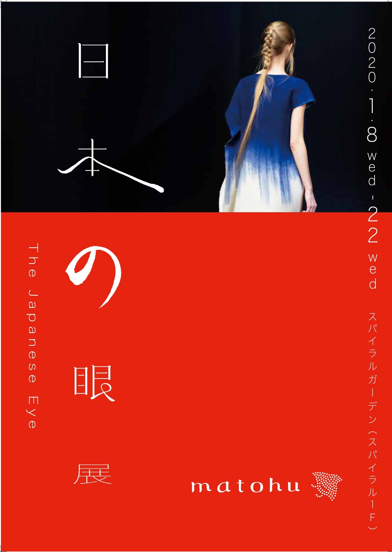 matohu(まとふ)『matohu 日本の眼展』2020年1月8日(水) よりスパイラルガーデンで開催