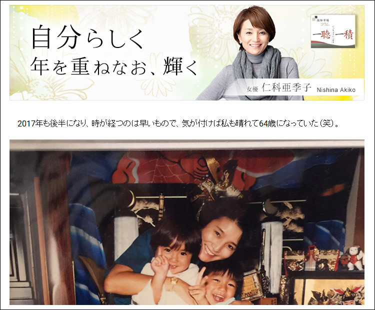 保険市場コラム 一聴一積 に仁科 亜季子さんによるコラム 自分らしく 年を重ねなお 輝く の掲載を開始しました 株式会社アドバンスクリエイトのプレスリリース