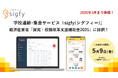 学校連絡・集金サービス『sigfy(シグフィー)』が経済産業省「探究・校務改革支援補助金2025」に採択!全国の学校・自治体で2026年3月末まで無償導入が可能に!