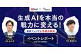 【イベントレポート】生成AIセミナー「生成AIを本当の戦力に変える! 最新トレンドと実践活用法」を開催しました!