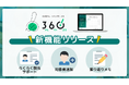 360度フィードバックサービス「360(さんろくまる)」に3つの新機能を追加