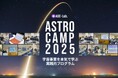 Fusic、宇宙事業を本気で学ぶ実践的プログラム『アストロキャンプ2025』にブロンズスポンサーとして協賛