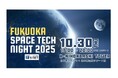 Fusic、『FUKUOKA SPACE TECH NIGHT 2025』に登壇