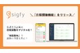 連絡サービス『sigfy（シグフィー）』に新機能「日程調整機能」を実装！