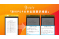 連絡サービス『sigfy（シグフィー）』に特許出願中技術を活用した新機能「添付PDFの多言語翻訳機能」を実装