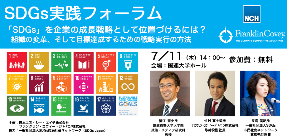 Sdgs実践フォーラム 7月11日 木 開催 国連大学 フランクリン コヴィー ジャパン株式会社のプレスリリース