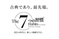 フランクリン・コヴィー・ジャパン、「7つの習慣®」プログラムを2025年6月にリニューアル。テクノロジーの急速な発達やビジネス環境の劇的な変化にともない、重要性を増している人間力を効果的に高めます。