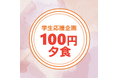 【大学内広告の新常識?】大学生の日常で話題になる企業ブランディング企画『100円夕食』をリリース!