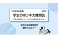 【開催報告】26卒学生登壇ウェビナー「学生のホンネ大質問会 ~学生に選ばれるインターンシップと内定に繋がるフォロー~」アーカイブ視聴受付開始