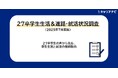 「27卒学生生活&進路・就活状況調査(2025年7月実施)」を発表
