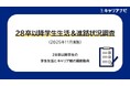 「28卒以降学生生活＆進路状況調査(2025年11月実施)　学生生活＆キャリア観編」を発表