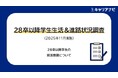 「28卒以降学生生活＆進路状況調査(2025年11月実施) 就活意識編」を発表