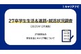 「27卒学生生活&進路・就活状況調査(2025年12月実施)　学生生活＆キャリア観編」を発表