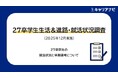 「27卒学生生活&進路・就活状況調査(2025年12月実施)　就活意識編」を発表