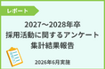 「2027年～2028年卒採用活動に関するアンケート」集計結果を発表