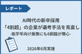 【企業調査】AI時代の新卒採用、「4割超」の企業が選考手法を見直し、低学年向け施策にも6割超が関心