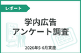 【大学生1,541名への調査結果】大学生の9割超が「大学内広告」を認知