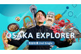 中国語で歌う47都道府県のご当地ソング第一弾 12/14 ラーチーゴー!日本・吉田社長 「Osaka Explorer」配信