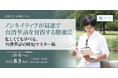 台湾華語のマスター術が学べるリスキリングセミナー 8/3(日)東京・日本橋で開催