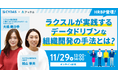 アッテル、ラクスル社HRBPが登壇する人事担当者向けセミナーを開催