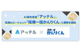 AI適性検査「アッテル」 、採用管理システム「採用一括かんりくん」と連携開始