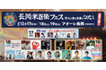 「長岡米百俵フェス 〜花火と食と音楽と〜 2021」　PIA LIVE STREAM とWOWOW オンデマンドで　今年もライブ配信を実施！