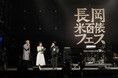 長岡 米百俵フェス 〜花火と食と音楽と〜 2021　延期公演　新潟出身アーティストによる宵祭（前夜祭）開催！