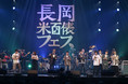 「長岡米百俵フェス ～花火と食と音楽と～ 2021」延期公演　フィナーレに、2022年の開催を発表！