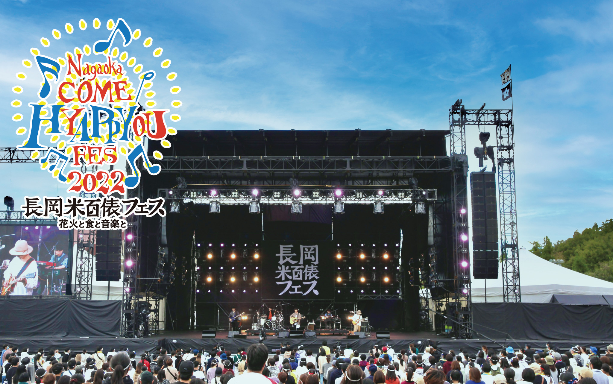 長岡 米百俵フェス 〜花火と食と音楽と〜 202210月7日（金）、8日（土）、9日（日）の3日間開催！｜株式会社キューブのプレスリリース