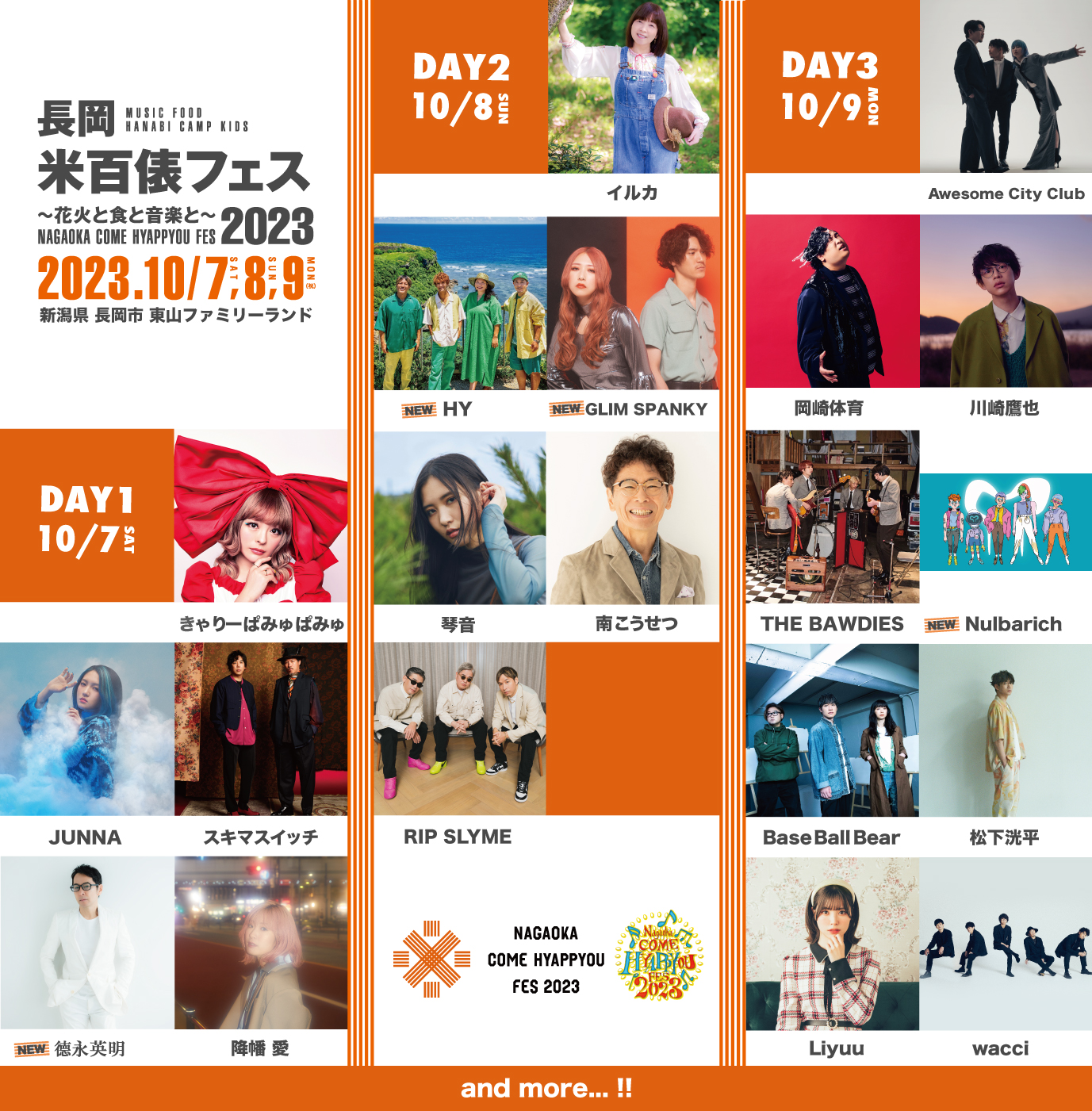 長岡 米百俵フェス 〜花火と食と音楽と〜 2023アーティスト第二弾