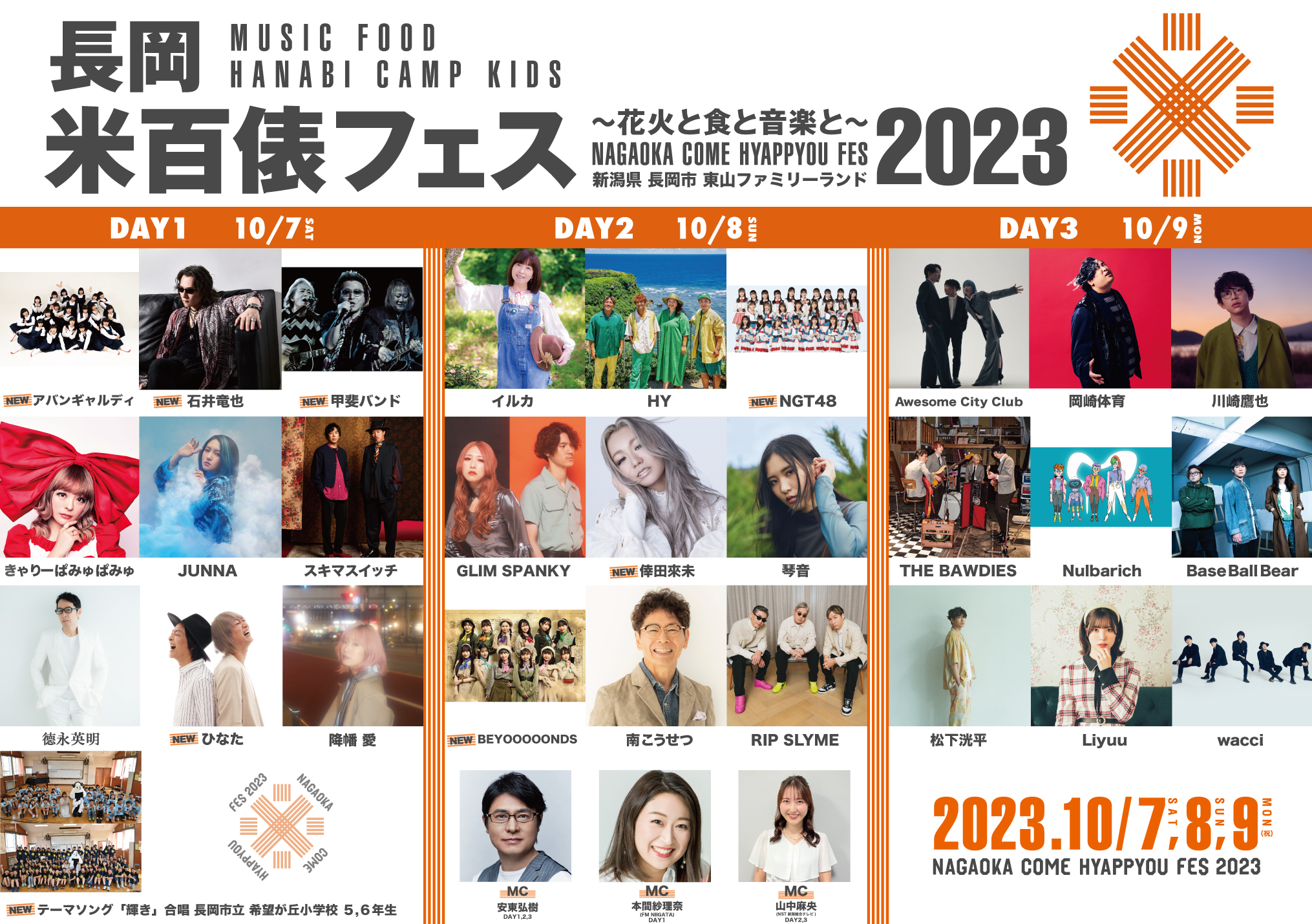 長岡 米百俵フェス 〜花火と食と音楽と〜 2023 最終追加出演