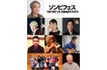 ＣＢＧＫシブゲキ!!　『ゾンビフェス THE END OF SUMMER 2024』開催決定！